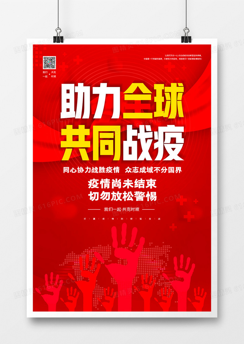 红色大气全球战疫防疫通用海报